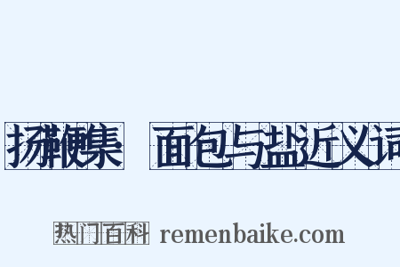 扬鞭集·面包与盐近义词是什么意思的图片